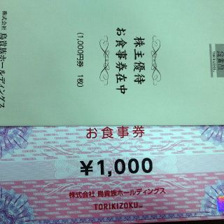 鳥貴族 株主優待券 1000円分(レストラン/食事券)