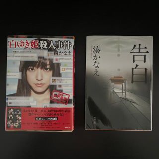 湊かなえ　白ゆき姫殺人事件・告白(文学/小説)