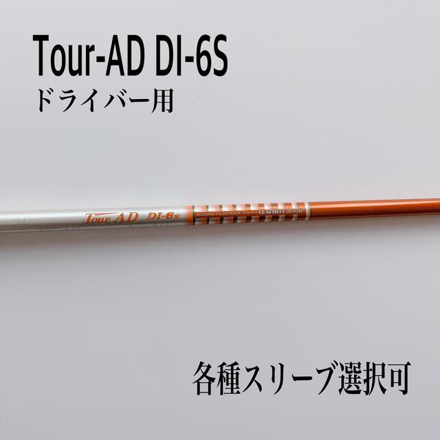 ツアーAD DI-6S ドライバー用