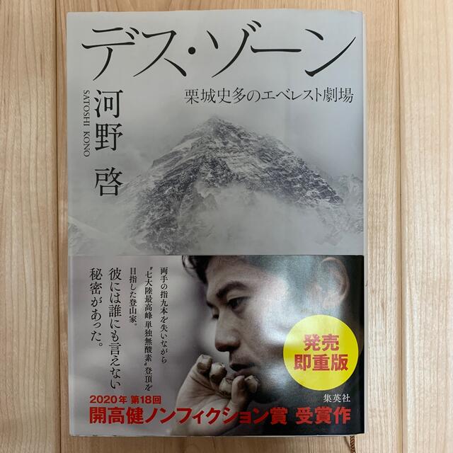 デス・ゾーン 栗城史多のエベレスト劇場 エンタメ/ホビーの本(文学/小説)の商品写真