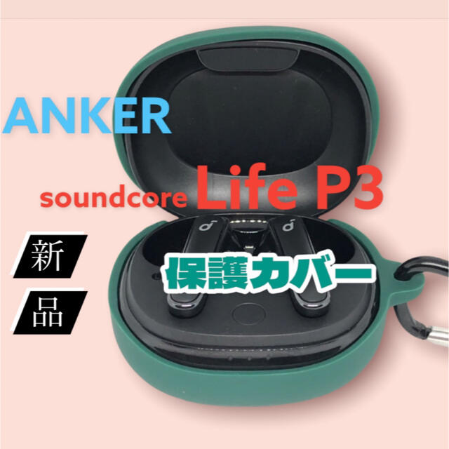【グリーン】Soundcore Life P3 保護カバー　Anker スマホ/家電/カメラのオーディオ機器(その他)の商品写真