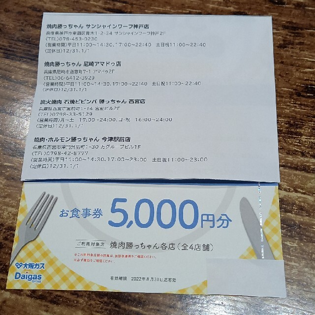 焼肉勝っちゃん各店お食事券5000円分 チケットの優待券/割引券(レストラン/食事券)の商品写真
