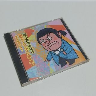 CD綾小路きみまろ　爆笑スーパーライブ第1集！(お笑い/バラエティ)