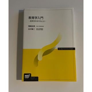 教育学入門 教育を科学するとは  大学 教科書 保育学生(語学/参考書)