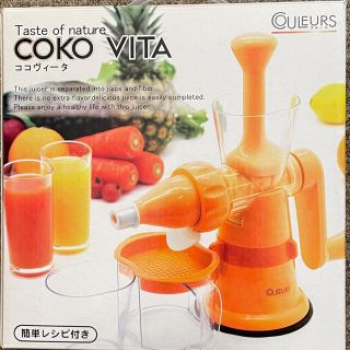 【kikimyさま専用】未使用 COKO VITA 手動式スロージューサー(調理道具/製菓道具)