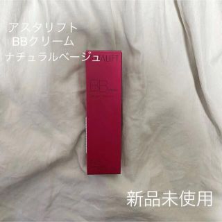 アスタリフト(ASTALIFT)のアスタリフト BB クリーム NB（ナチュラル ベージュ） 30g(BBクリーム)