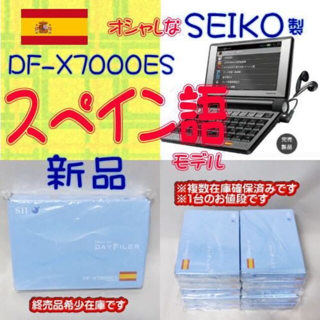 SEIKO(セイコー)の【新品】SEIKO 電子辞書 SII DF-X7000ES スペイン語モデル スマホ/家電/カメラのPC/タブレット(電子ブックリーダー)の商品写真