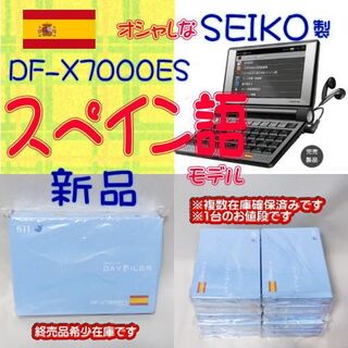 セイコー(SEIKO)の【新品】SEIKO 電子辞書 SII DF-X7000ES スペイン語モデル(電子ブックリーダー)