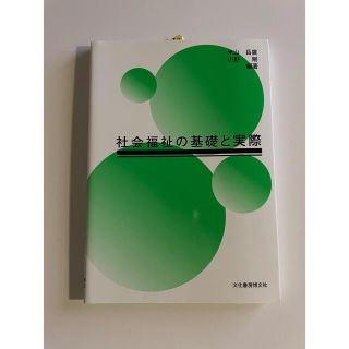 「社会福祉の基礎と実際」(人文/社会)