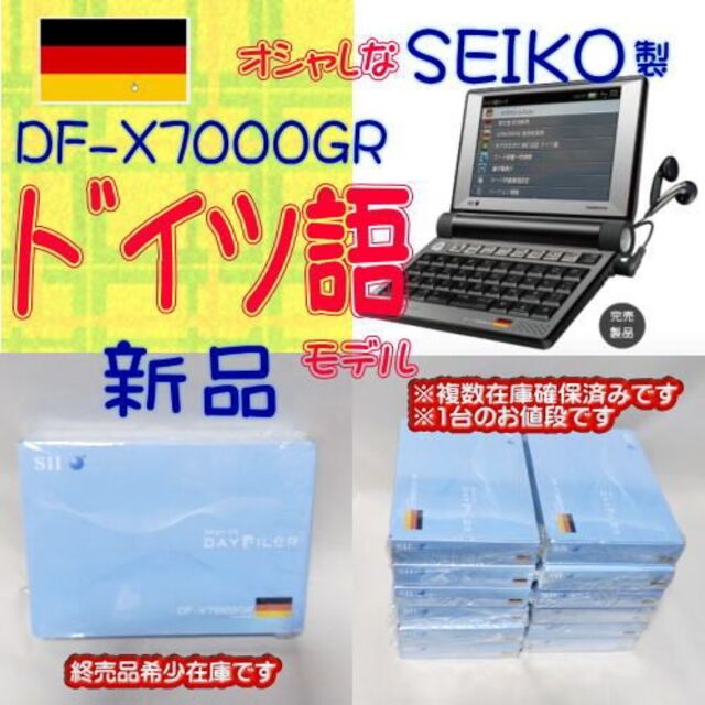 【新品】SEIKO 電子辞書 SII DF-X7000GR ドイツ語モデルDF-X7000GR言語