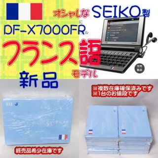 セイコー(SEIKO)の【新品】SEIKO 電子辞書 SII DF-X7000FR フランス語モデル(電子ブックリーダー)