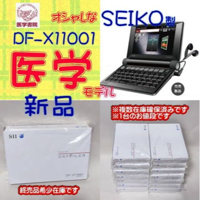 新品】SEIKO 電子辞書 SII DF-X11001 医学モデル 品数豊富！ 57820円引き