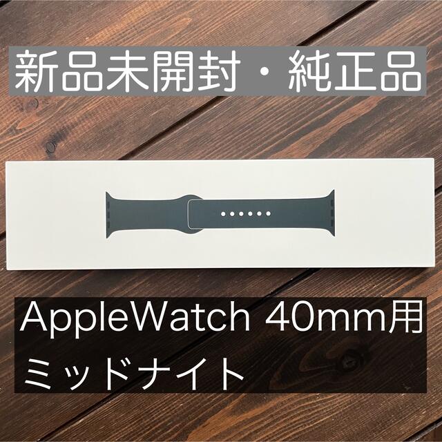 Apple(アップル)の【新品・未開封】純正品◆Apple Watch SE バンド◆ミッドナイト スマホ/家電/カメラのスマートフォン/携帯電話(その他)の商品写真