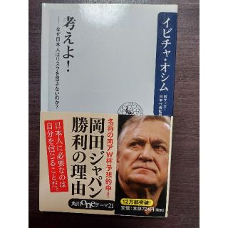 カドカワショテン(角川書店)の考えよ！ なぜ日本人はリスクを冒さないのか？(ノンフィクション/教養)