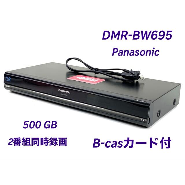 DMR-BW695  ◆HDD：500GB  ◆2番組同時録画