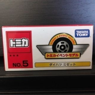 タカラトミー(Takara Tomy)の【新品/未使用】トミカイベントモデル no.5 ダイハツ ミゼット(ミニカー)