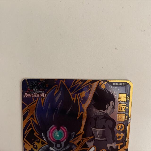 ドラゴンボール(ドラゴンボール)の18 スーパードラゴンボールヒーローズ　黒仮面のサイヤ人　BM9-KCP2 エンタメ/ホビーのトレーディングカード(シングルカード)の商品写真