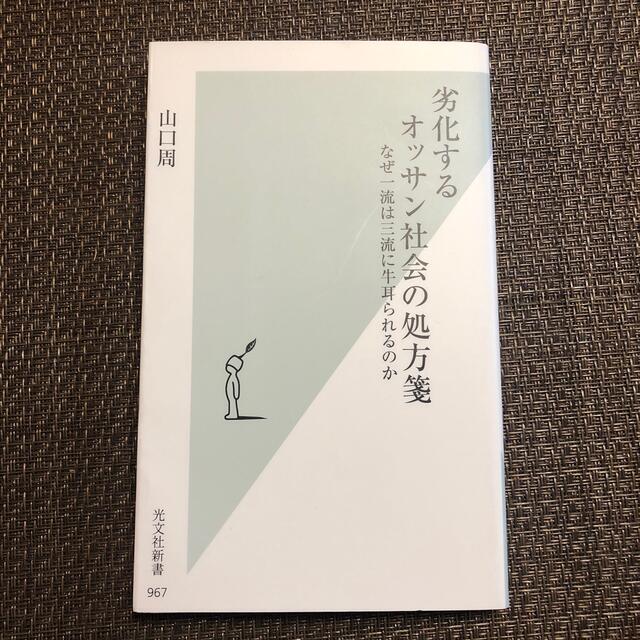 劣化するオッサン社会の処方箋 なぜ一流は三流に牛耳られるのか エンタメ/ホビーの本(その他)の商品写真