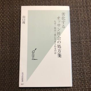 劣化するオッサン社会の処方箋 なぜ一流は三流に牛耳られるのか(その他)