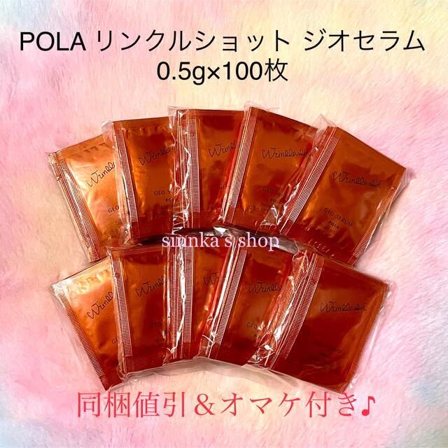 ★新品★POLA リンクルショット ジオセラム 100包