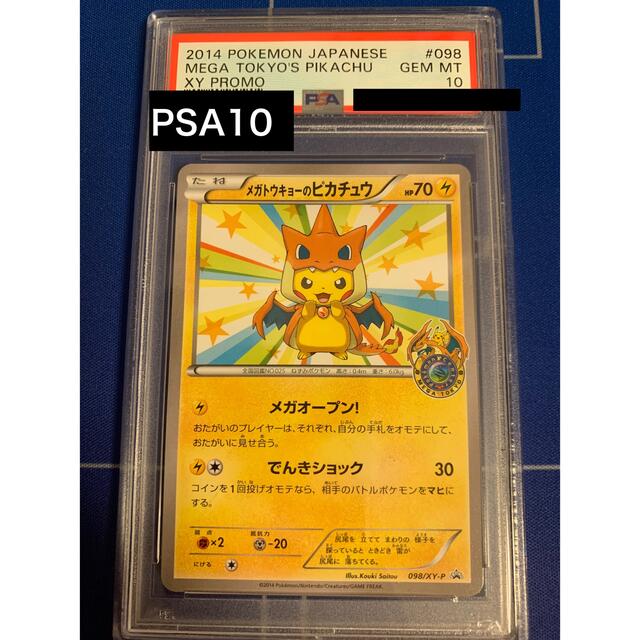 メガトウキョーのピカチュウ　PSA10