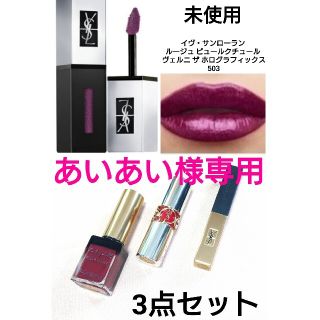 イヴサンローランボーテ(Yves Saint Laurent Beaute)のあいあい様専用【未使用】Yves Saint Laurent ルージュセット(口紅)