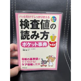 検査値の読み方ポケット事典 : パッと引けてしっかり使える : ナースが知りた…(健康/医学)