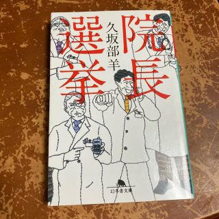 院長選挙　（幻冬舎文庫） 久坂部羊(文学/小説)