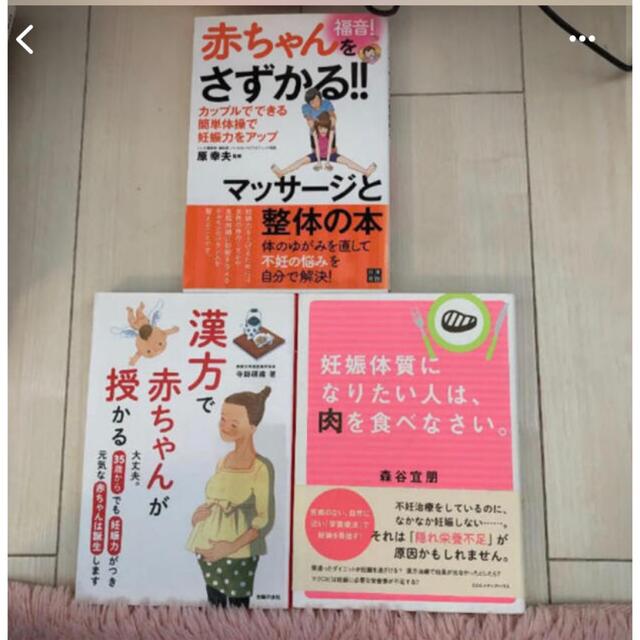 ほぼ未使用　妊活本　3冊セット エンタメ/ホビーの本(住まい/暮らし/子育て)の商品写真