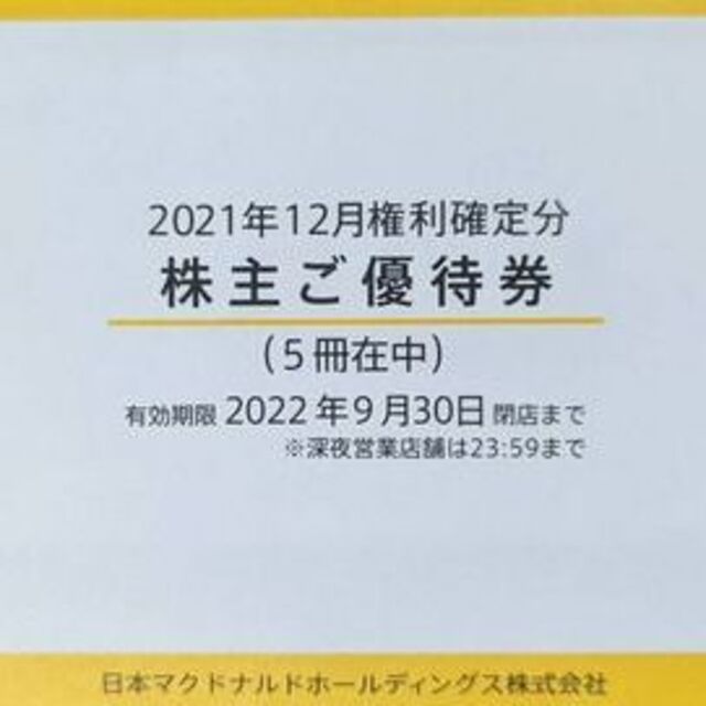 大人気商品 マクドナルド株主優待券 6枚綴り 5冊セット 2022年9月30日