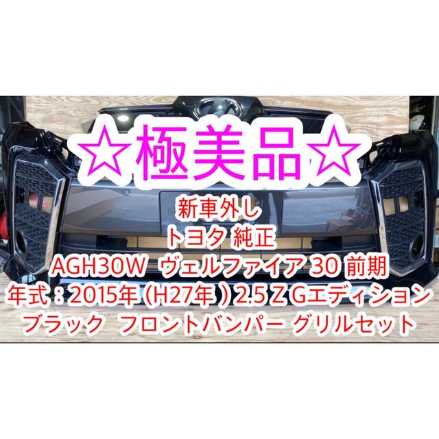 卸売 外し 新車 - トヨタ 30 セット グリル フロントバンパー 純正