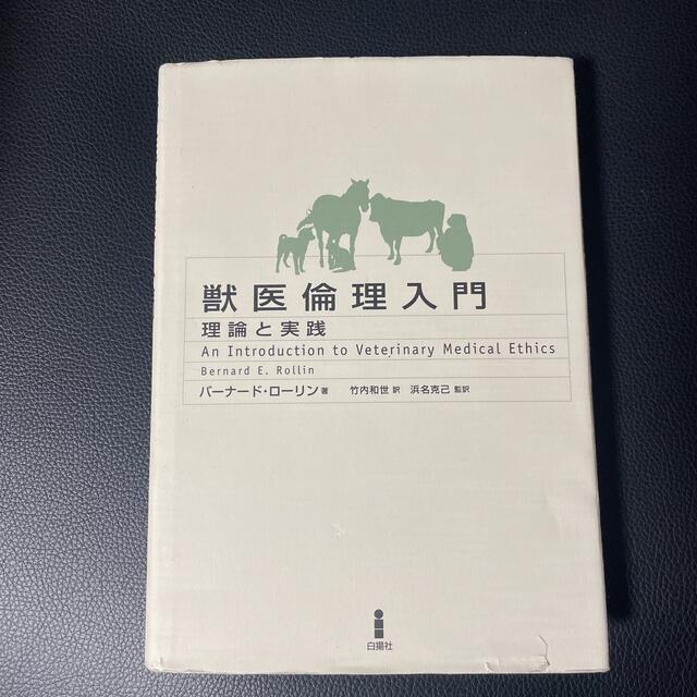 獣医倫理入門 理論と実践 エンタメ/ホビーの本(ビジネス/経済)の商品写真