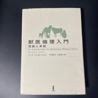 獣医倫理入門 理論と実践(ビジネス/経済)