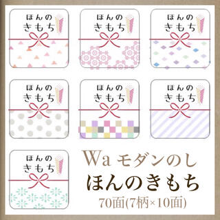 角型ミニ■□Waモダン□■のしほんのきもちシール■70枚■水引■サンキューシール(カード/レター/ラッピング)