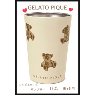 ジェラートピケ(gelato pique)の新品　未使用　gelato pique コンビニカップタンブラー(タンブラー)