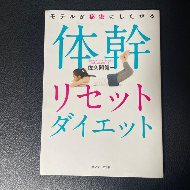 モデルが秘密にしたがる体幹リセットダイエット エンタメ/ホビーの本(その他)の商品写真