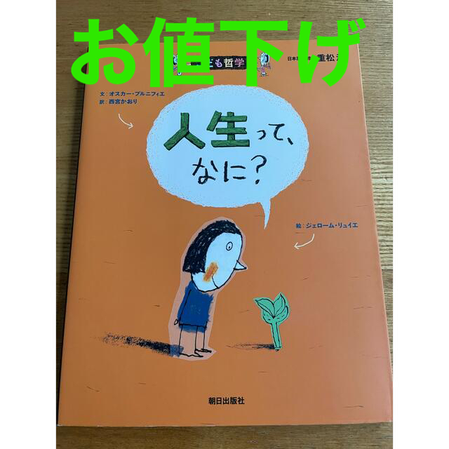 人生ってなに？ エンタメ/ホビーの本(絵本/児童書)の商品写真