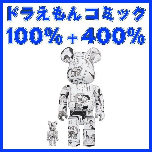 BE@RBRICK 100%&400% ドラえもんコミック Ver. 1個