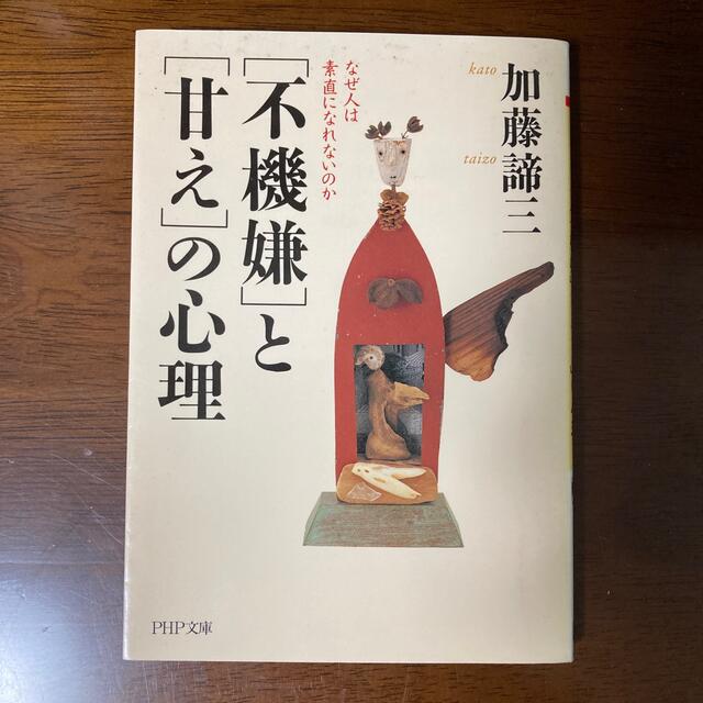 「不機嫌」と「甘え」の心理 なぜ人は素直になれないのか エンタメ/ホビーの本(その他)の商品写真