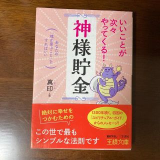 いいことが次々やってくる！「神様貯金」 あなたの「魂が喜ぶこと」をすればいい(その他)