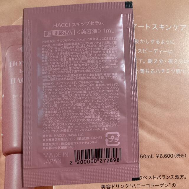 HACCI HACCI スキップローション、スキップセラム サンプルの通販 by ちいこ's shop｜ハッチならラクマ