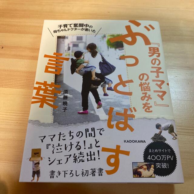 子育て奮闘中の母ちゃんドクタ－が書いた『男の子ママ』の悩みをぶっとばす言葉 エンタメ/ホビーの雑誌(結婚/出産/子育て)の商品写真