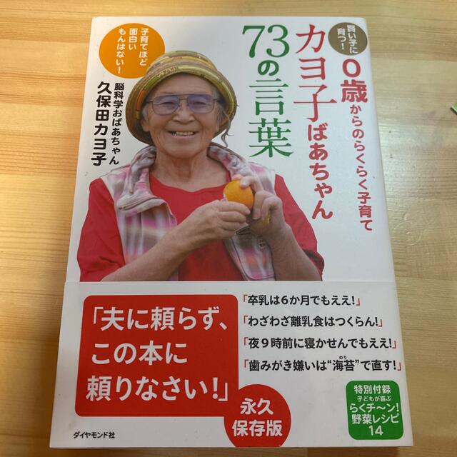 カヨ子ばあちゃん７３の言葉 賢い子に育つ！　０歳からのらくらく子育て エンタメ/ホビーの雑誌(結婚/出産/子育て)の商品写真