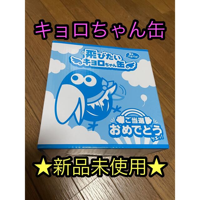 ※大幅値下げセール※飛びたい！キョロちゃん缶 エンタメ/ホビーのおもちゃ/ぬいぐるみ(キャラクターグッズ)の商品写真