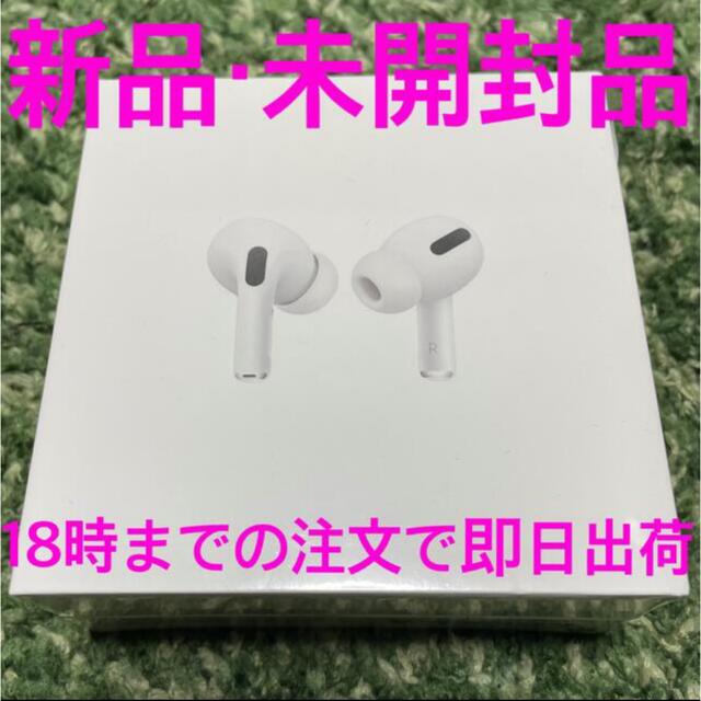 【新品未開封・国内正規品】AirPods Pro（エアポッズ プロ）