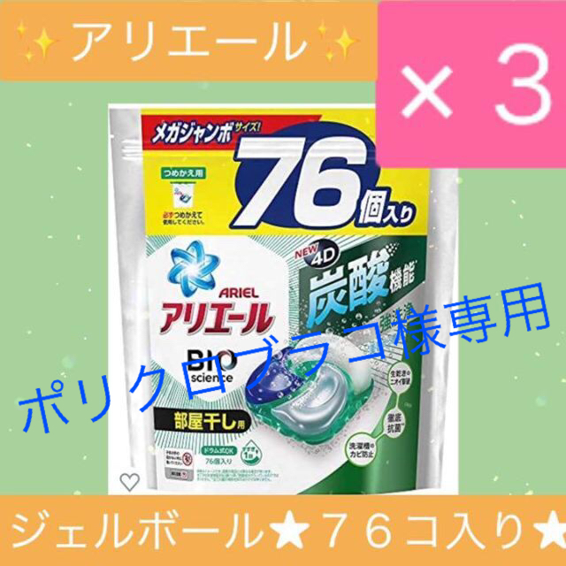 【★3袋セット★】アリエール　ジェルボール　部屋干し用　76個入PG