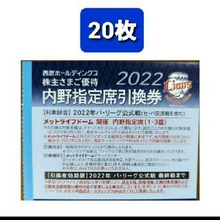 サイタマセイブライオンズ(埼玉西武ライオンズ)の20枚🔷️西武ライオンズ内野指定席引換可🔷2022年シーズン最終戦迄有効(野球)