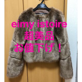 エイミーイストワール(eimy istoire)のeimy istoire # フェイクファージャケット　Sサイズ(毛皮/ファーコート)