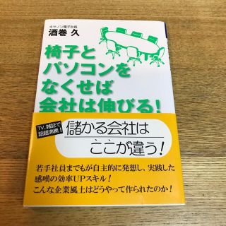 椅子とパソコンをなくせば会社は伸びる！(その他)