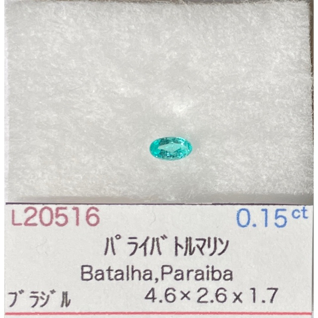 最終価格 ブラジル産 バターリャ パライバトルマリン 0.15ct ルース